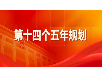 福州宜晨智能配件销售有限公司为“十四五”规划建言献策 